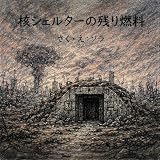 核シェルターの残り燃料