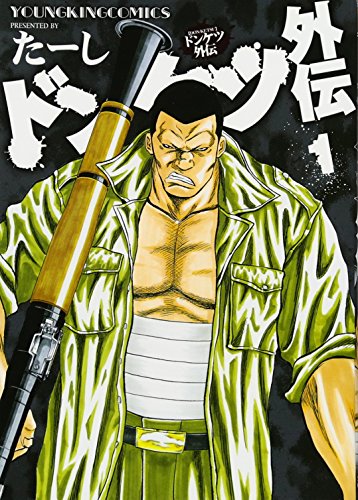 人気ヤクザマンガ『ドンケツ』とまさかのBLスピンオフ『ビリケツ