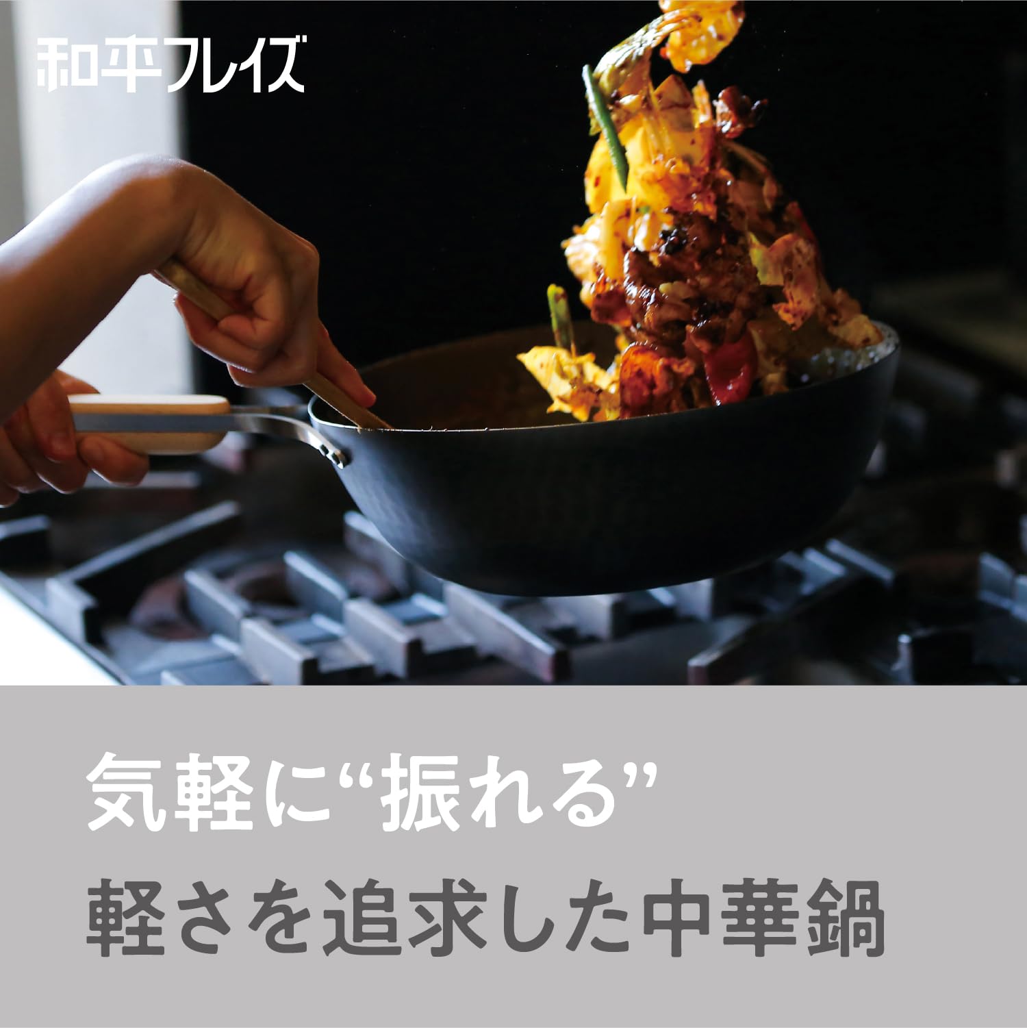Amazon｜和平フレイズ 新潟 燕三条 鉄 中華鍋 26cm IH対応 ガス 片手