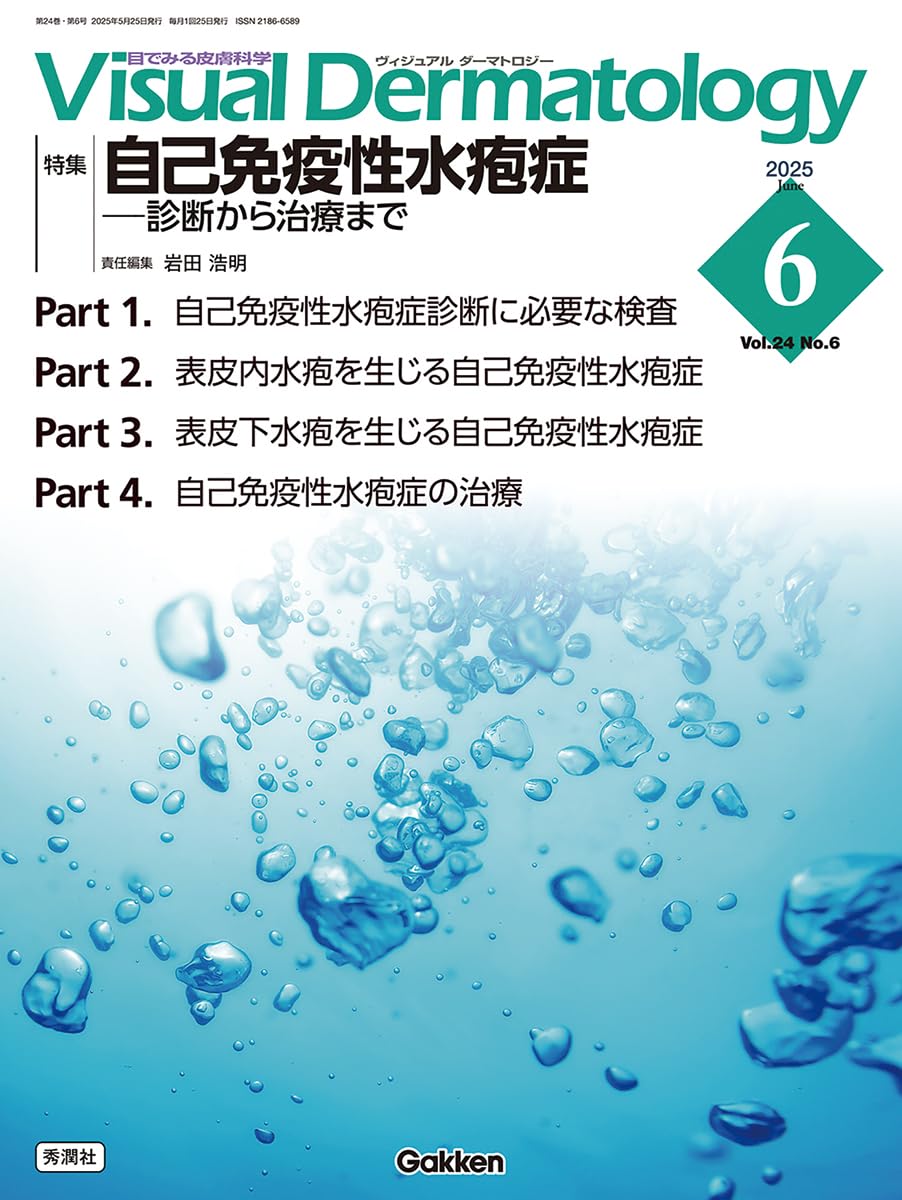 Amazon.co.jp: Visual D. 2025年6月号 Vol.24 No.6: 自己免疫性