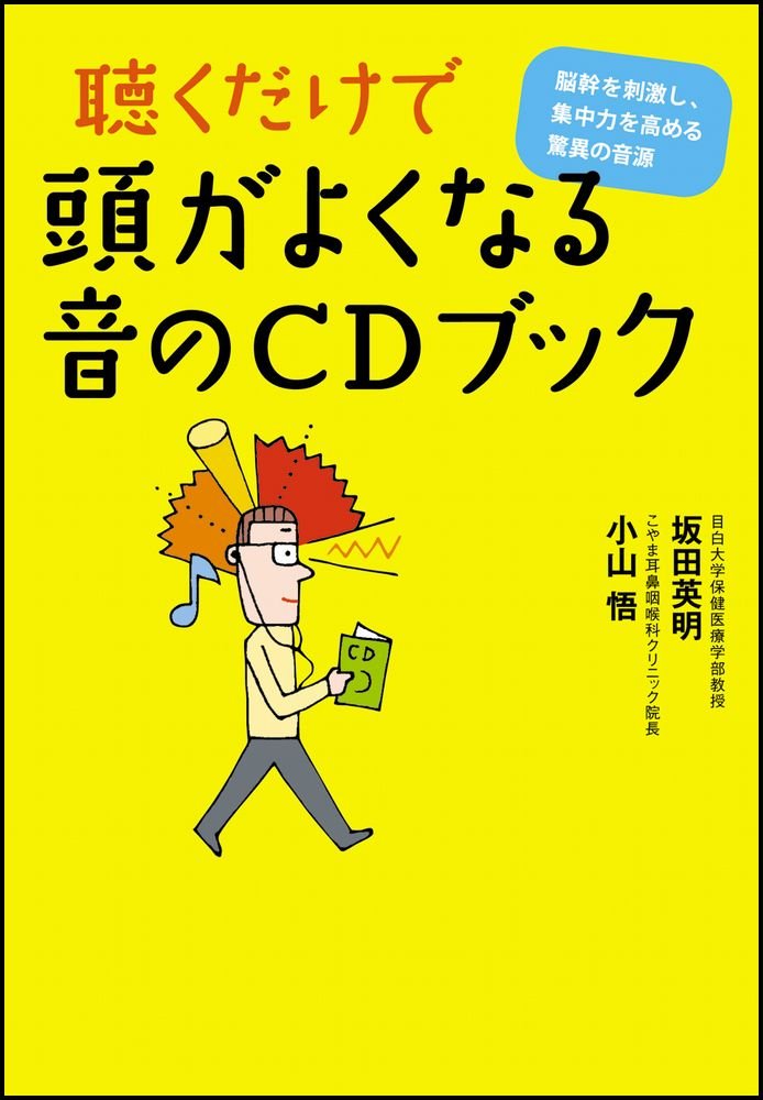 ★希少★耳鳴りに悩んだ音楽家がつくったCDブック 耳鳴りに悩んだ音楽家がつくったCDブック / 鈴木 惣一朗【著