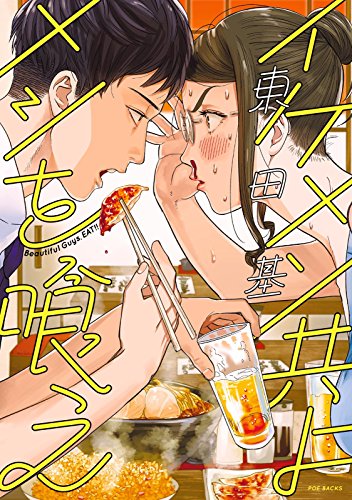 『イケメン共よ メシを喰え』