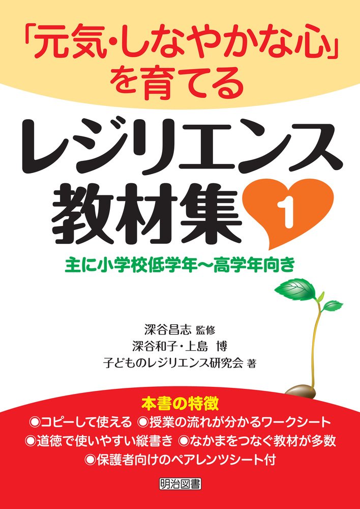 自作  「成長する精神」 綺麗で明るい気持ちになります。 元気・しなやかな心」を育てる レジリエンス教材集1 | 深谷 和子
