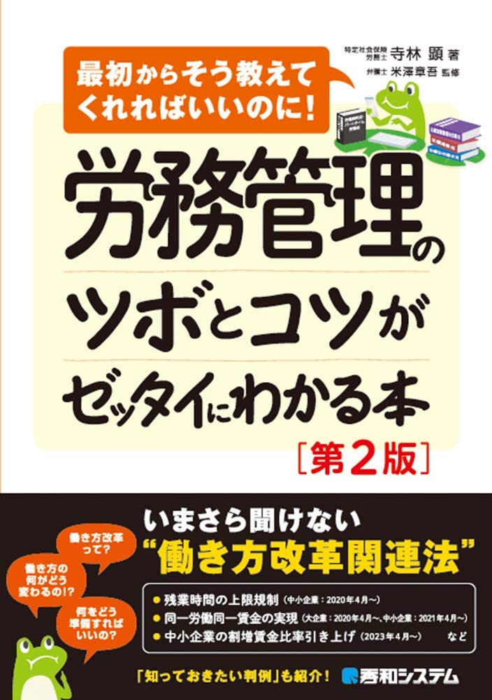 労務管理の参考書まとめ 労務管理のツボとコツがゼッタイにわかる本[第2版] | 顕, 寺林