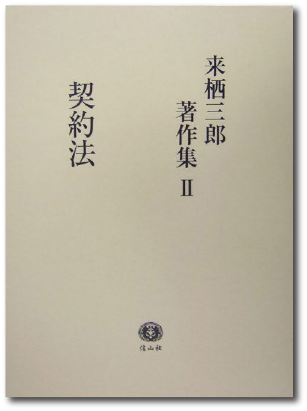 来栖三郎著作集 2 | 来栖 三郎 |本 | 通販 | Amazon