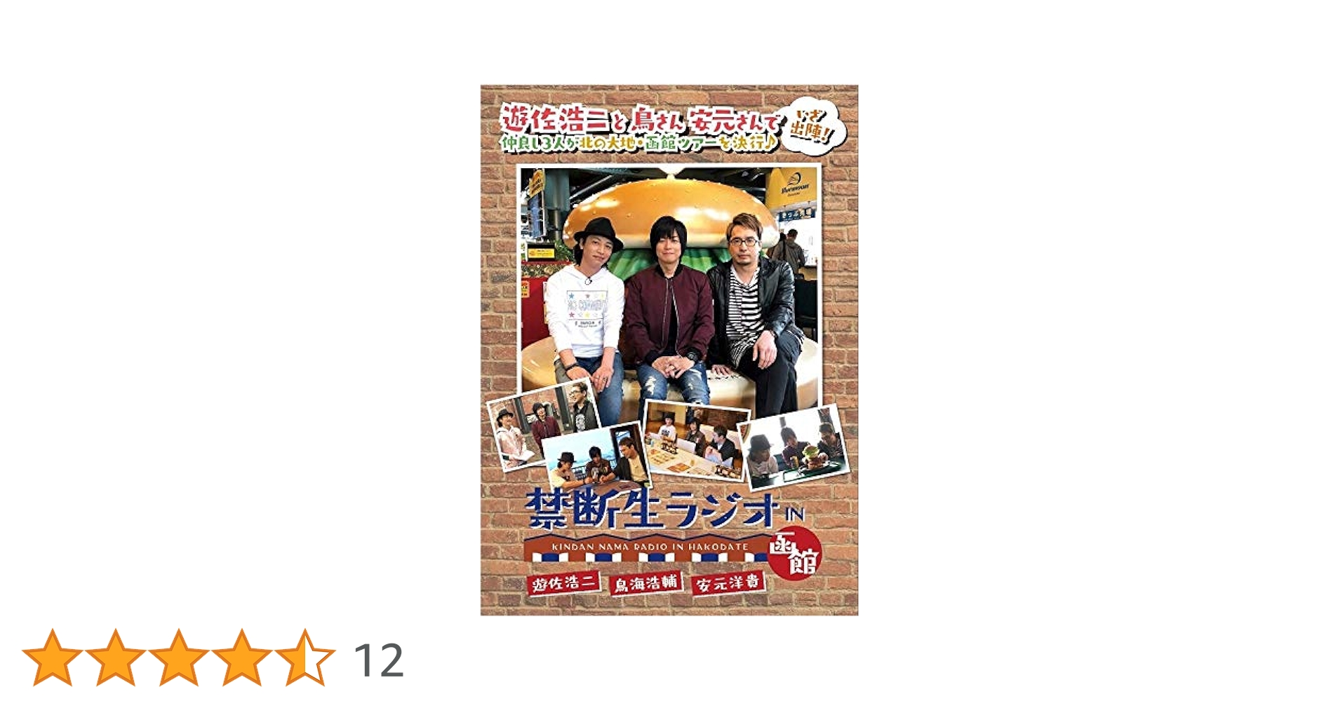 【未開封】禁断生ラジオ IN 函館 DVD 鳥海浩輔 安元洋貴 遊佐浩二 Amazon.co.jp: 禁断生ラジオ IN 函館 [DVD] : 遊佐浩二, 鳥海