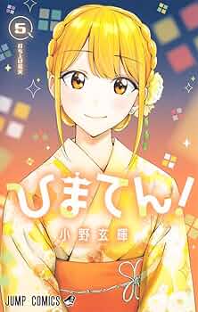 小野玄暉先生作品『ひまてん』第1巻から最新4巻シュリンク未