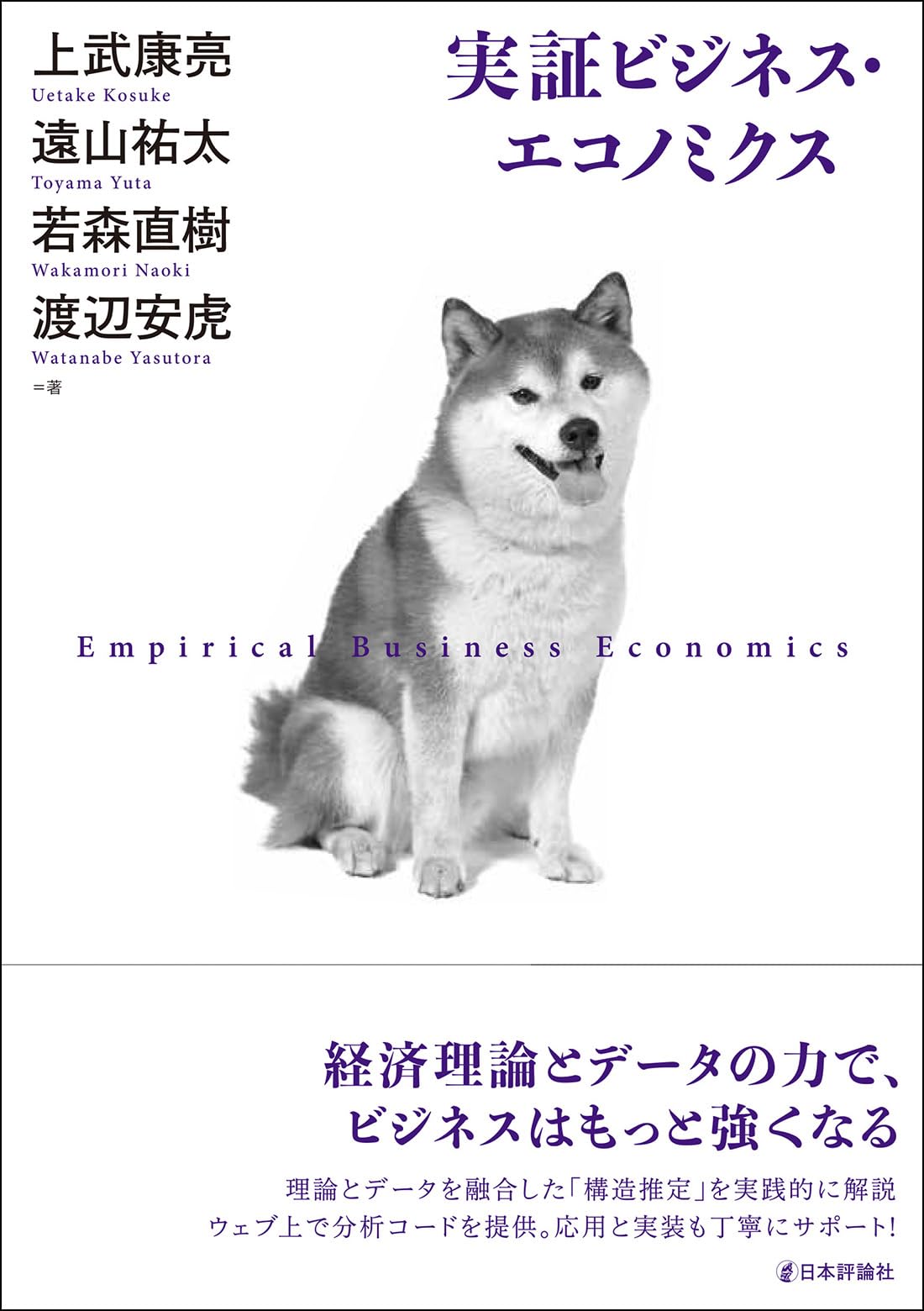 Amazon.co.jp: 実証ビジネス・エコノミクス : 上武 康亮, 遠山 祐太