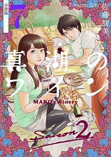 真湖のワイン Saison2 分冊版7