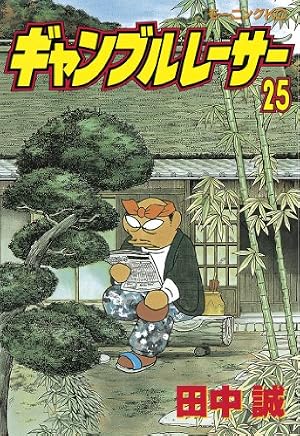 ギャンブルレーサー（39） (モーニングコミックス) | 田中誠 | 青年