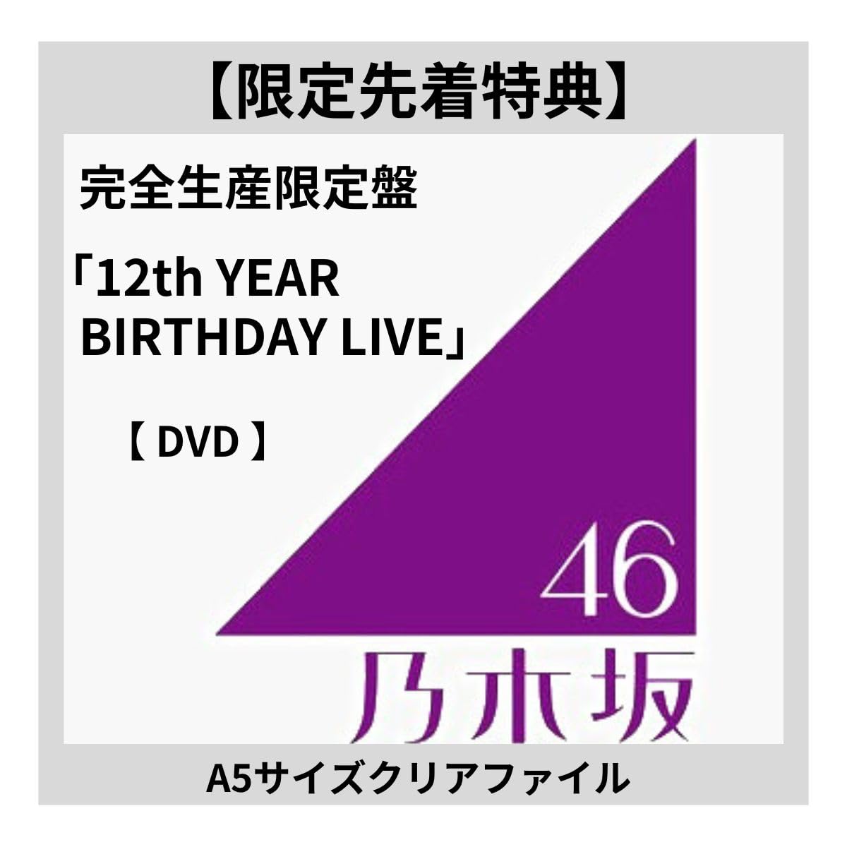 Amazon.co.jp: 【 先着 完全生産限定盤 】 乃木坂 46 / 「 12th