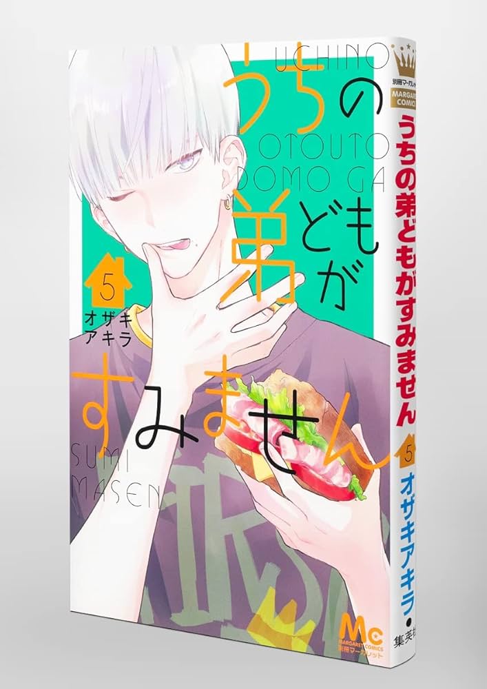 うちの弟どもがすみません 3 Amazon.co.jp: うちの弟どもがすみません 3 (マーガレット