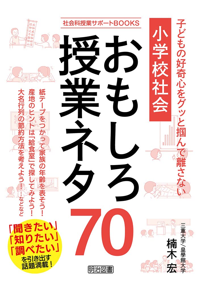 子どもの好奇心をグッと掴んで離さない 小学校社会 おもしろ授業ネタ70