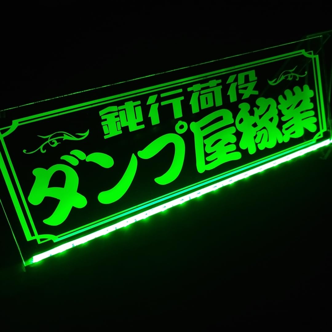 ダンプ屋稼業 鈍行荷役 LED アクリルプレート トラック アンドン ワンマン Amazon.co.jp: ダンプ屋稼業 鈍行荷役 LED アクリルプレート トラック
