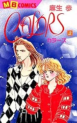 COLORS(4) | 麻生 歩 | マンガ | Kindleストア | Amazon 