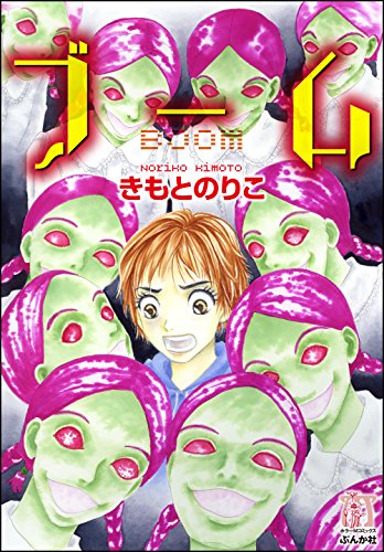 無料電子書籍 おすすめ ブーム (ホラーM) バイ