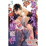 小説花丸　きつねの先生、兄上様に恋煩い３