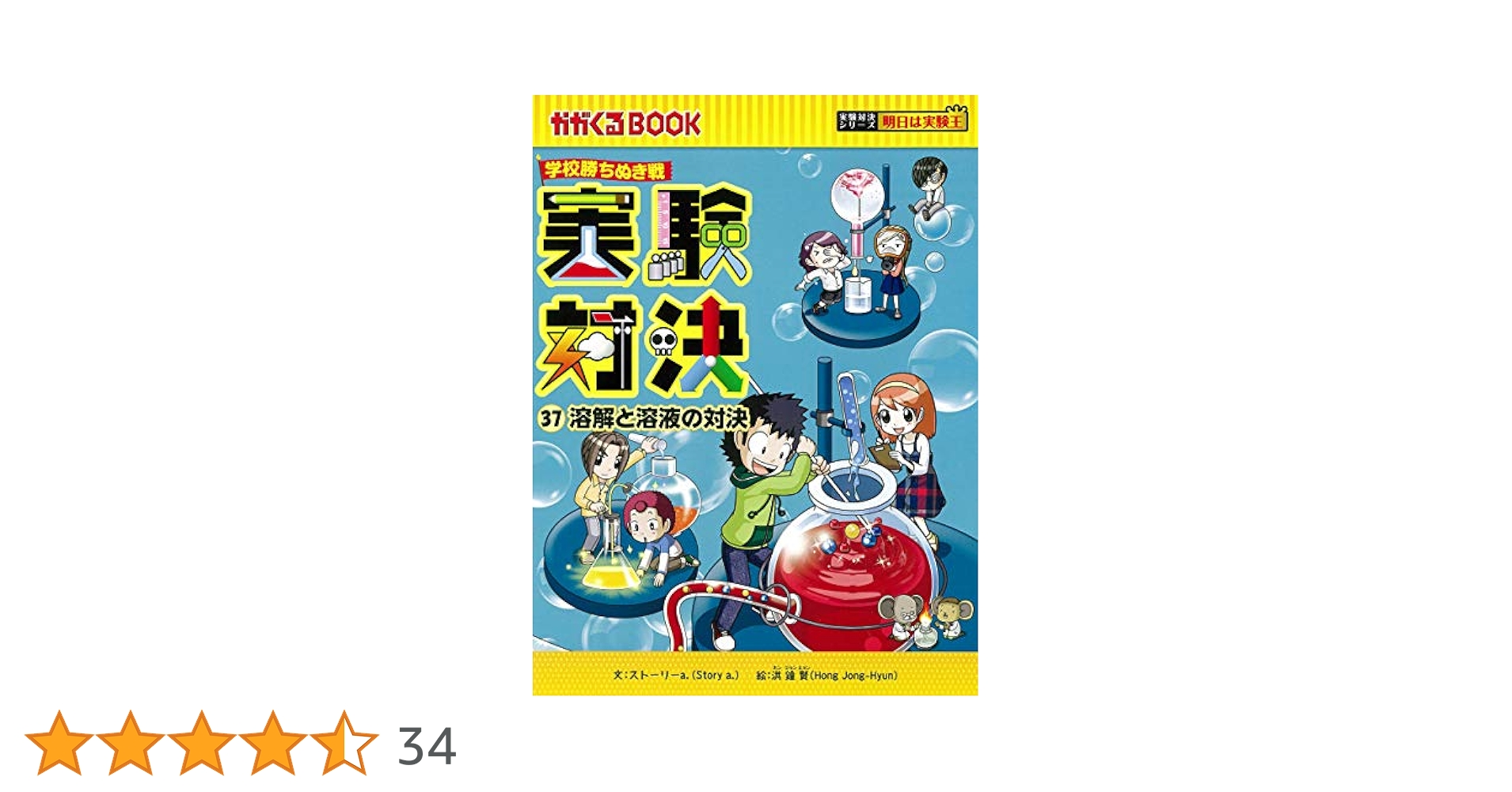 実験対決 (37)『溶解と溶液の対決』 (実験対決シリーズ
