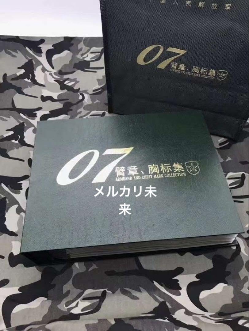 Amazon.co.jp: 中国解放軍 07式臂章集 : ホーム＆キッチン