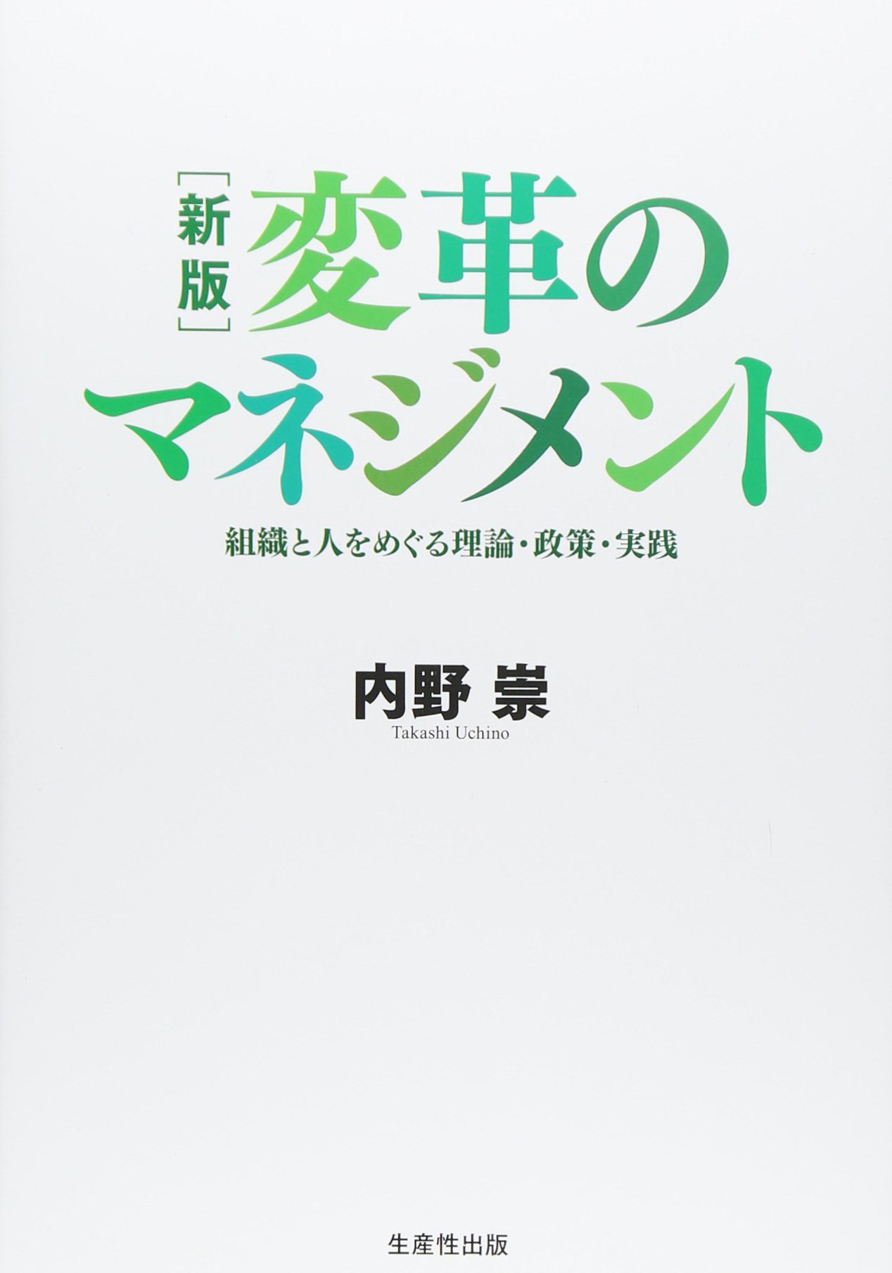 新版】変革のマネジメント ―組織と人をめぐる理論・政策・実践― | 内野