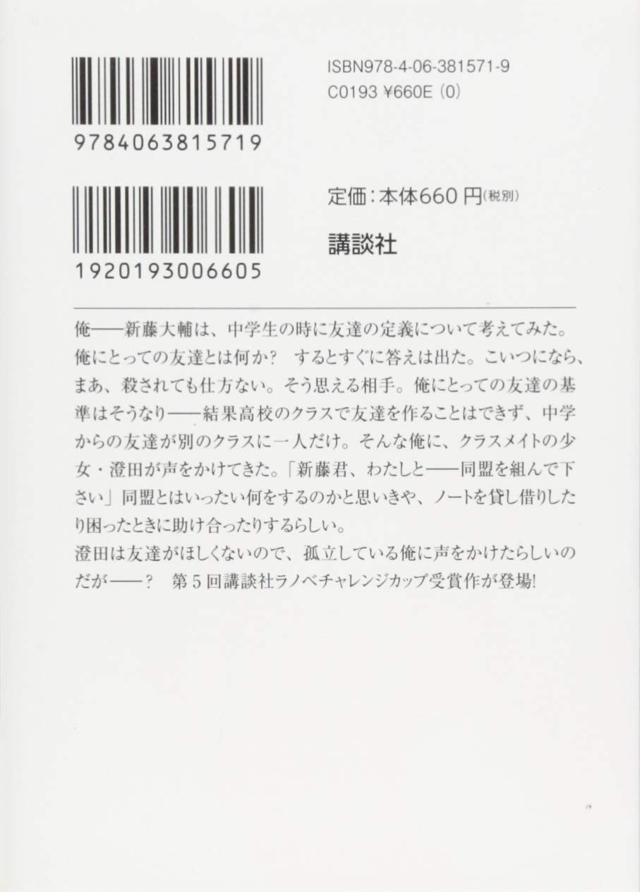 友達いらない同盟 講談社ラノベ文庫 園生 凪 天三月 本 通販 Amazon