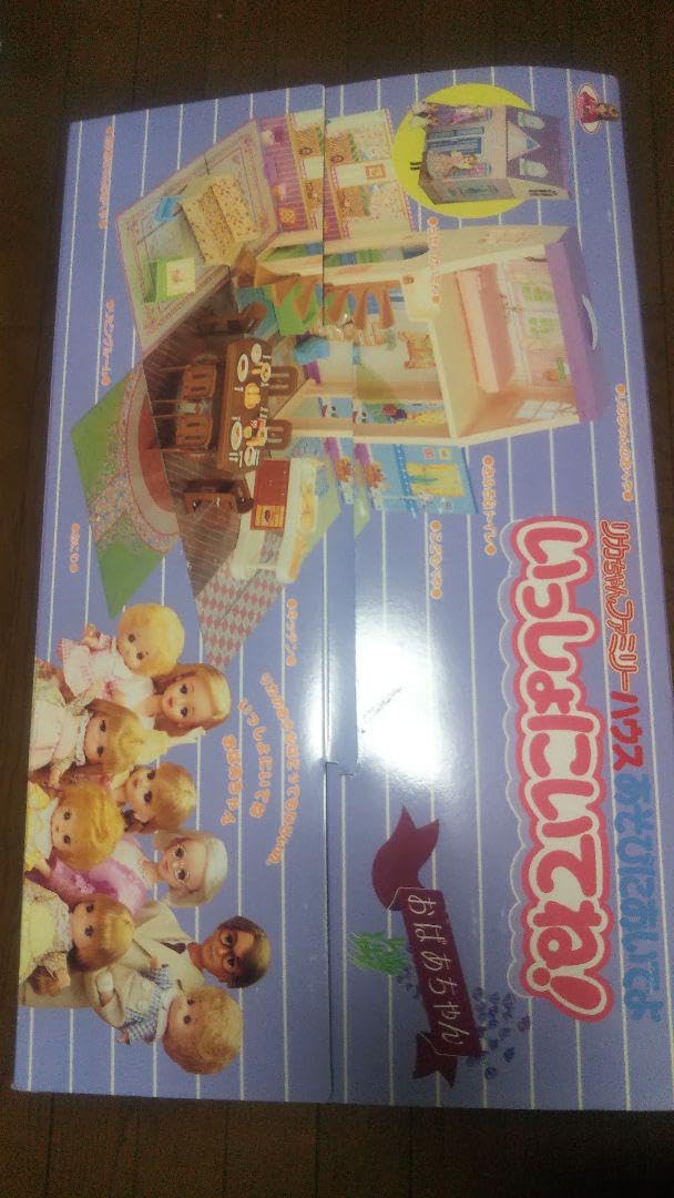 Amazon.co.jp: リカちゃんファミリーハウスあそびにおいでよ