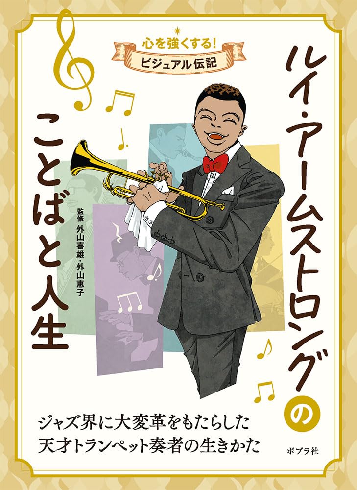 ルイ・アームストロングのことばと人生 (心を強くする!ビジュアル伝記