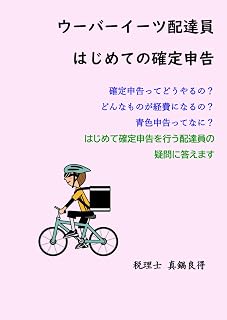 ウーバーイーツ配達員 はじめての確定申告 (Japanese Edition)