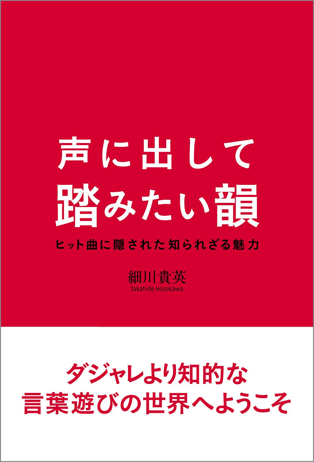 声に出して踏みたい韻 細川 貴英 本 通販 Amazon 声に出して踏みたい韻 細川 貴英 本 通販 Amazon