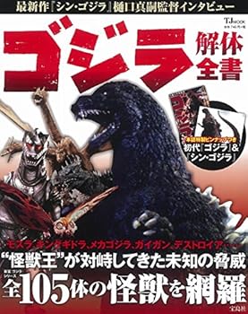 JP Oversized Godzilla Dismantled ?? (tjmook) [Japanese] Book