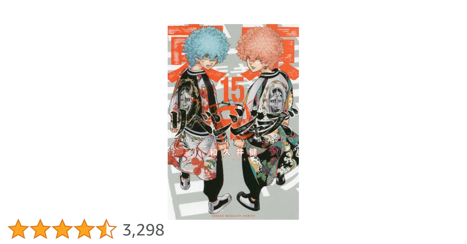 東京卍リベンジャーズ(15) (少年マガジンコミックス) | 和久井