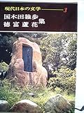 現代日本の文学 (3)