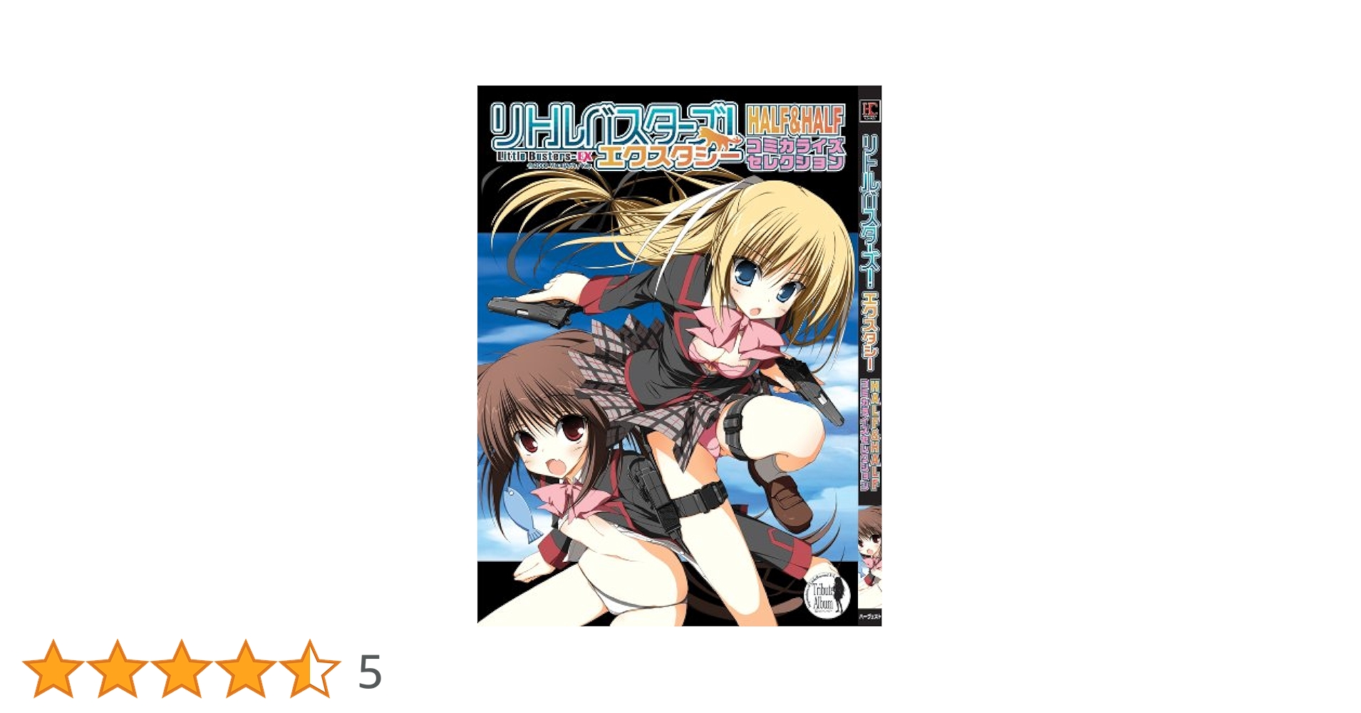 【中古】 リトルバスターズ！エクスタシーｈａｌｆ　＆　ｈａｌｆコミカライズセレクションおか/ハーヴェスト出版/ハーヴェスト出版 中古】 リトルバスターズ！エクスタシーhalf ＆ half