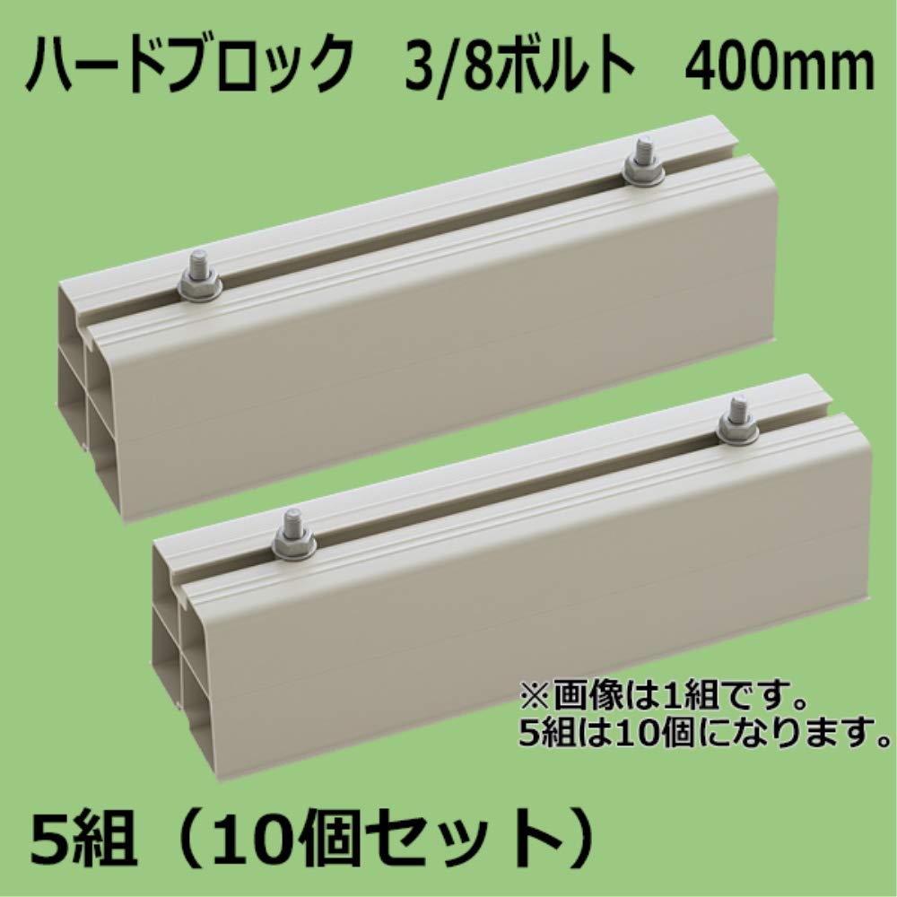 Amazon.co.jp: 関東器材 ハードブロック 3/8ボルト 400mm 5組（10個