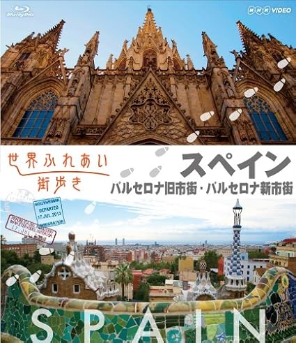 Amazon Co Jp 世界ふれあい街歩き スペイン バルセロナ旧市街 バルセロナ新市街 Blu Ray Dvd ブルーレイ 勝村政信 貫地谷しほり