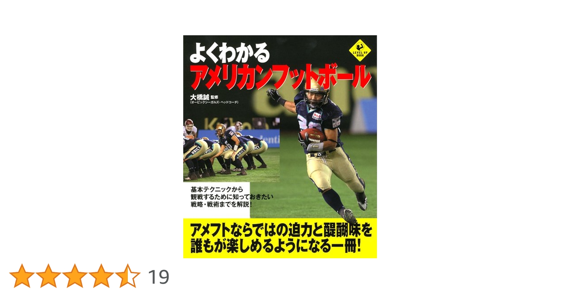 よくわかるアメリカンフットボール (LEVEL UP BOOK) | 大橋 誠