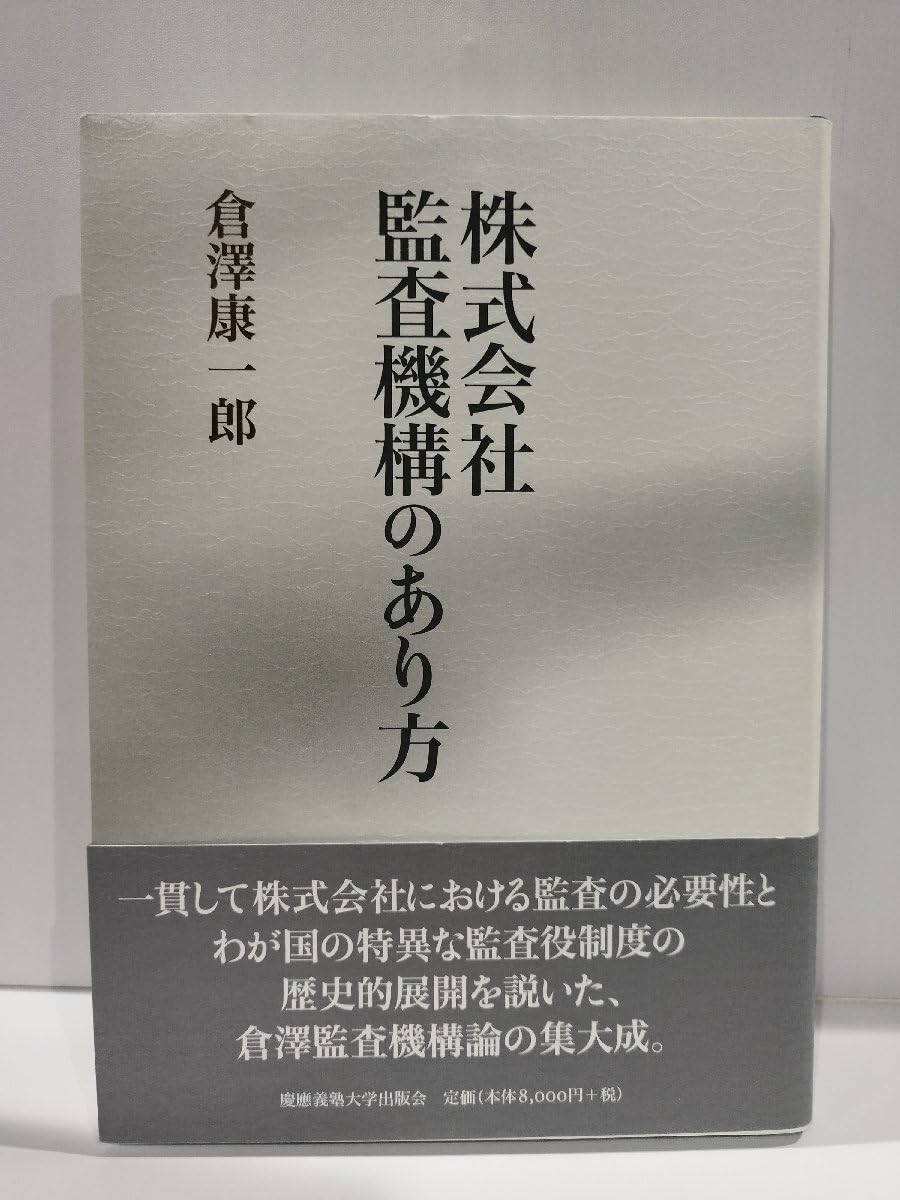Amazon.co.jp: 株式会社監査機構のあり方 倉澤康一郎 慶應義塾