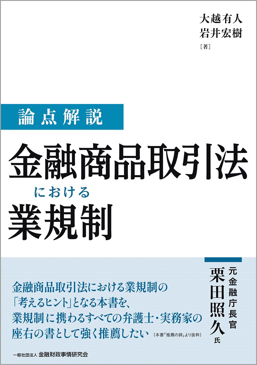 論点解説 金融商品取引法における業規制 | 大越有人, 岩井宏樹 |本