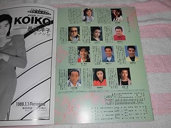 KOIKO 恋子の毎日 非売品 B2 ポスター 東映 映画 松村雄基 長山洋子 恋子の毎日｜一般社団法人日本映画製作者連盟