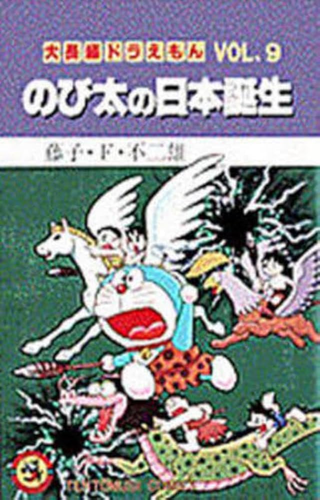 【初版】大長編ドラえもんVOL.9 のび太の日本誕生 大長編ドラえもん9 のび太の日本誕生: 大長編ドラえもん 9