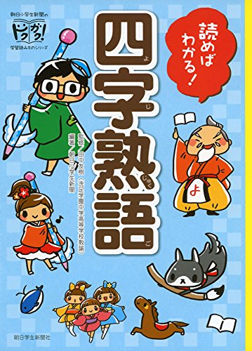読めばわかる四字熟語 (読めばわかる!)