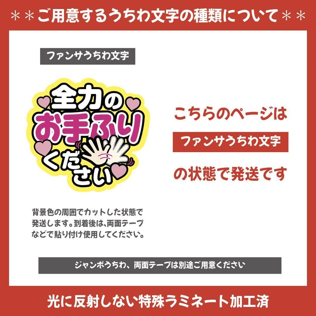 既製品団扇文字　〜5/5必着 即購入可】ファンサうちわ文字 カンペうちわ 規定内サイズ お