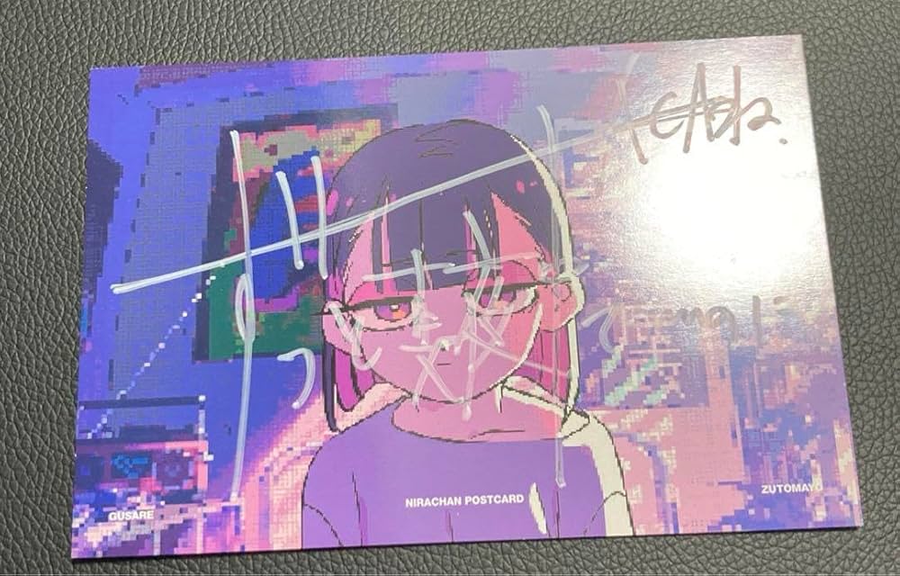 ずっと真夜中でいいのに。　ぐされ　サイン入りポストカード Amazon.co.jp: ずっと真夜中でいいのに。 ずとまよ ぐされ