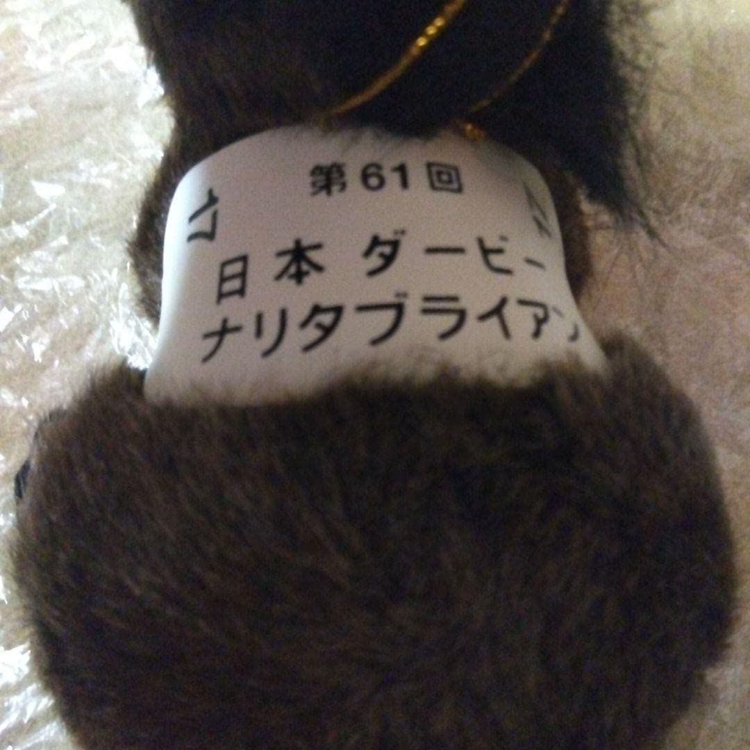 Amazon.co.jp: ナリタブライアン17 ぬいぐるみ 第61回日本ダービー
