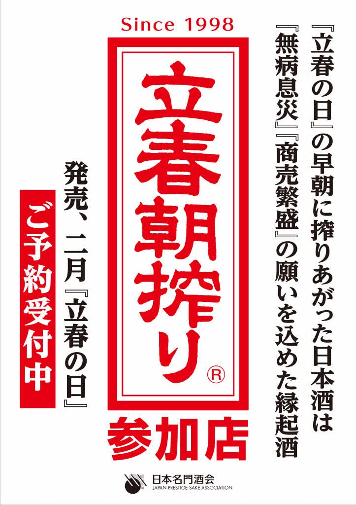 5本 セット　純米吟醸　立春朝搾り　令和四年壬寅二月四日　720ml 日本酒 Amazon.co.jp: 事前ご予約制～令和七年二月三日(月) 入荷予定五