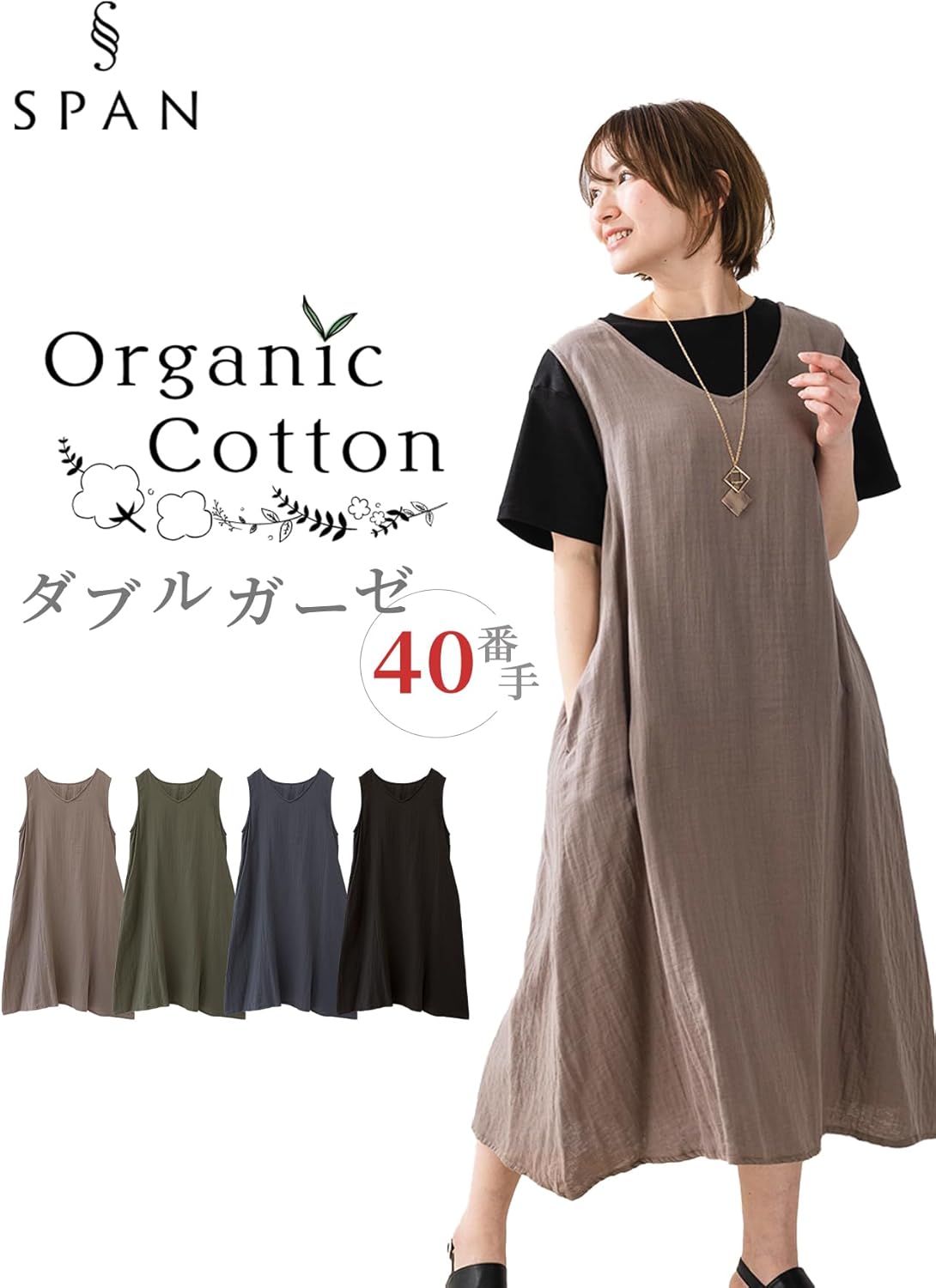 [SPAN] 504 ジャンパースカート ジャンスカ ワンピース フレア Vネック オーガニックコットン 綿100％ ダブルガーゼ インド綿 レディース