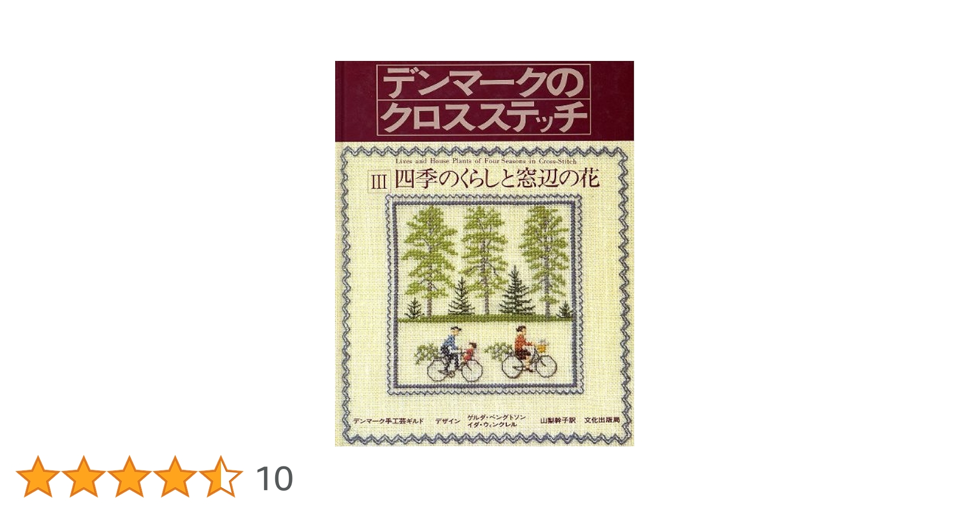 デンマークのクロスステッチ 全巻 デンマーク手工芸ギルド 山梨幹子訳 文化出版局 デンマークのクロスステッチ 6 | デンマーク手工芸ギルド, 山梨
