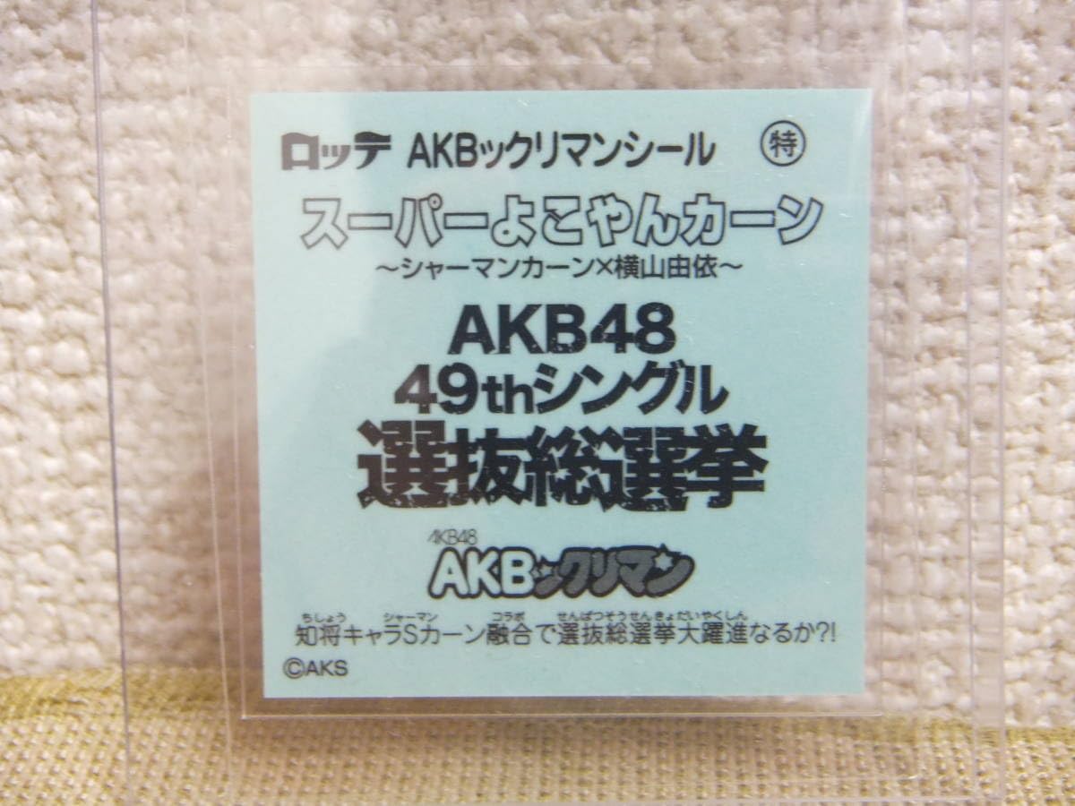 Amazon.co.jp: 鬼レア/AKBックリマン スーパーよこやまカーン 金 
