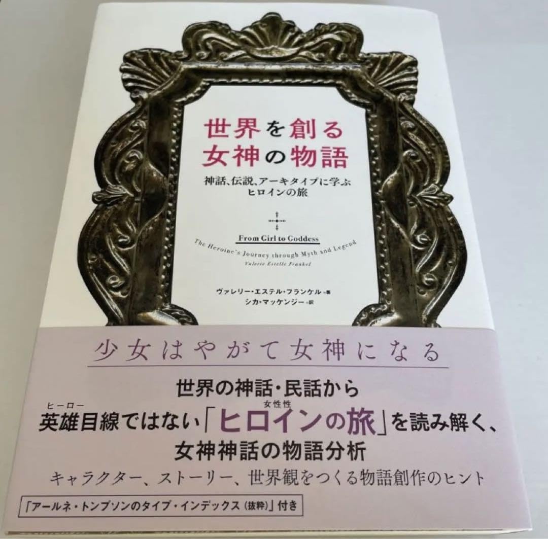 世界を創る女神の物語 神話、伝説、アーキタイプに学ぶヒロイ