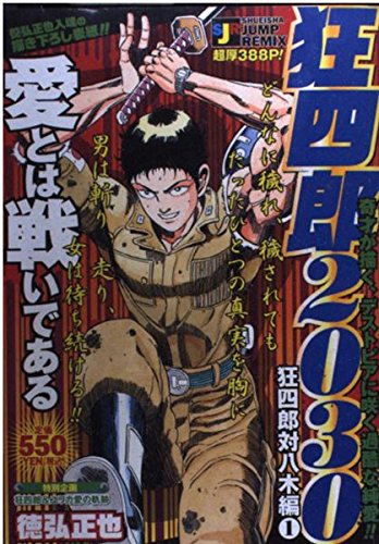 Amazon Co Jp 狂四郎30 狂四郎対八木編 1 Shueisha Jump Remix 徳弘 正也 Japanese Books